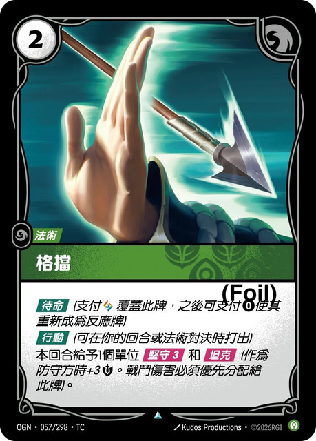 Riftbound Set 1 起源 - OGN-057/298-TC 格擋 (Foil)
