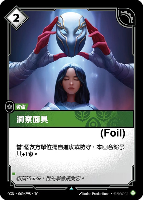 Riftbound Set 1 起源 - OGN-060/298-TC 洞察面具 (Foil)
