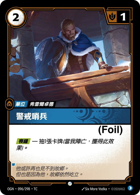Riftbound Set 1 起源 - OGN-096/298-TC 警戒哨兵 (Foil)