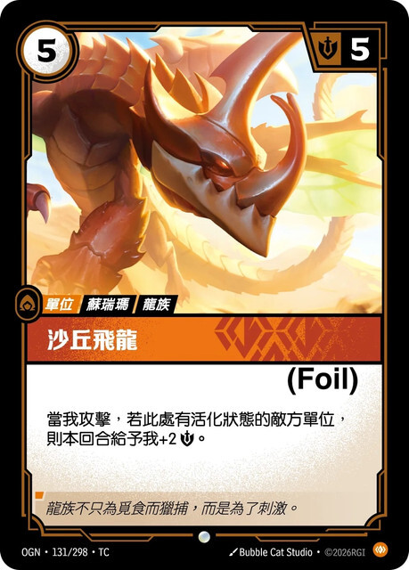 Riftbound Set 1 起源 - OGN-131/298-TC 沙丘飛龍 (Foil)