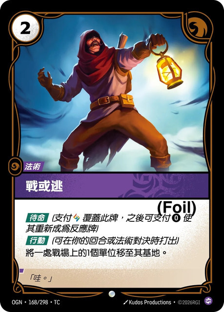 Riftbound Set 1 起源 - OGN-168/298-TC 戰或逃 (Foil)