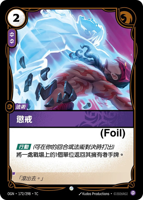 Riftbound Set 1 起源 - OGN-172/298-TC 懲戒 (Foil)