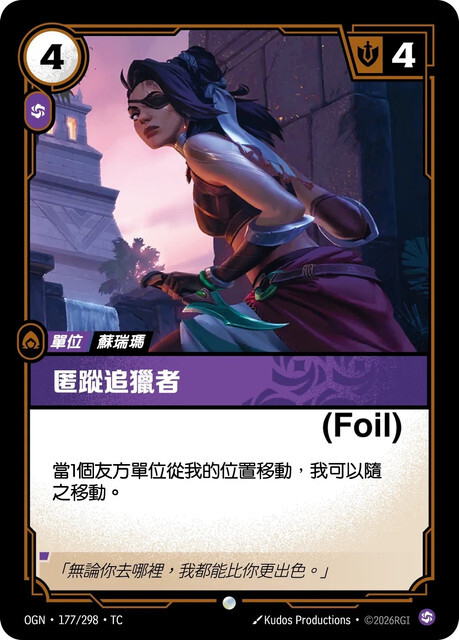 Riftbound Set 1 起源 - OGN-177/298-TC 匿蹤追獵者 (Foil)