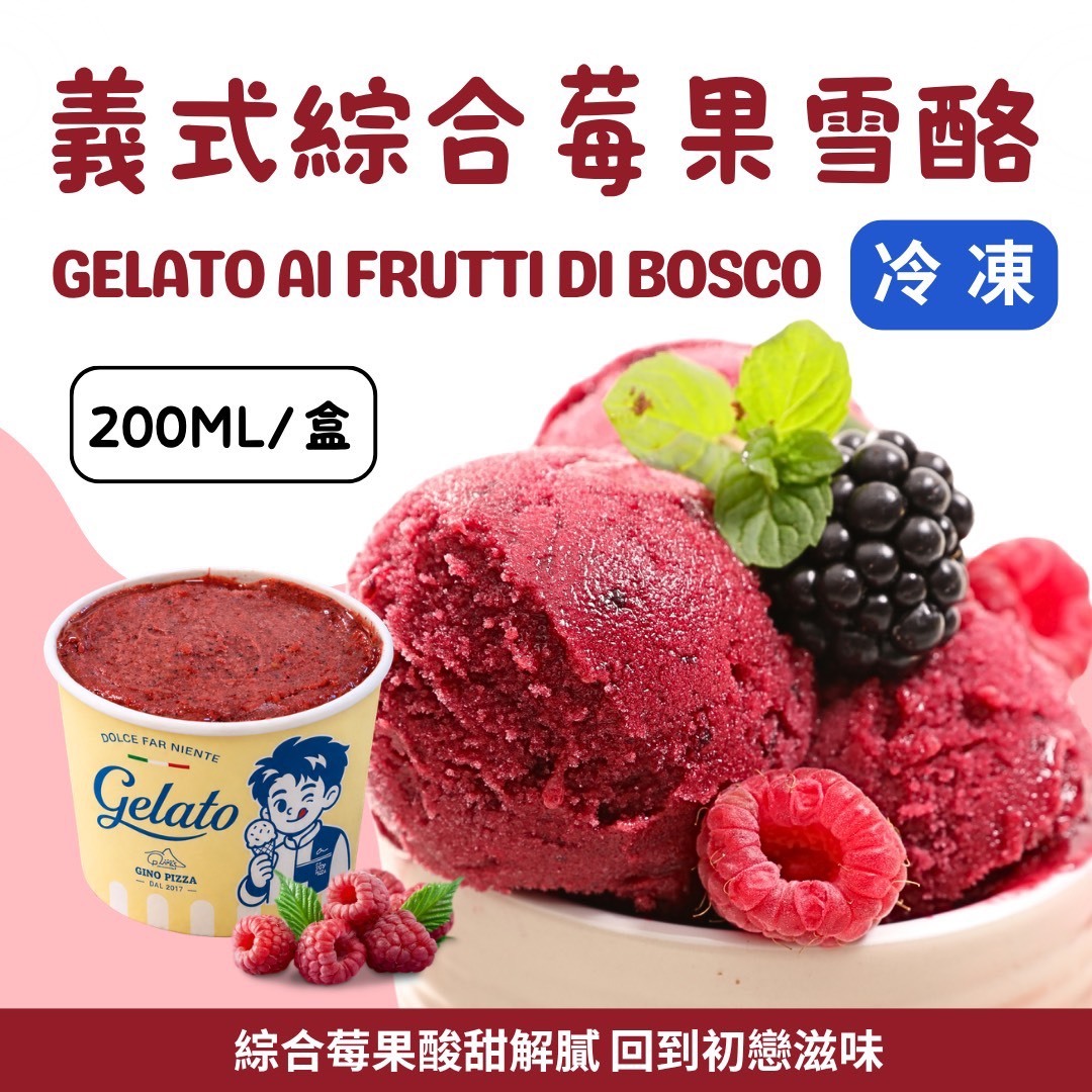 義式綜合莓果雪酪《小》