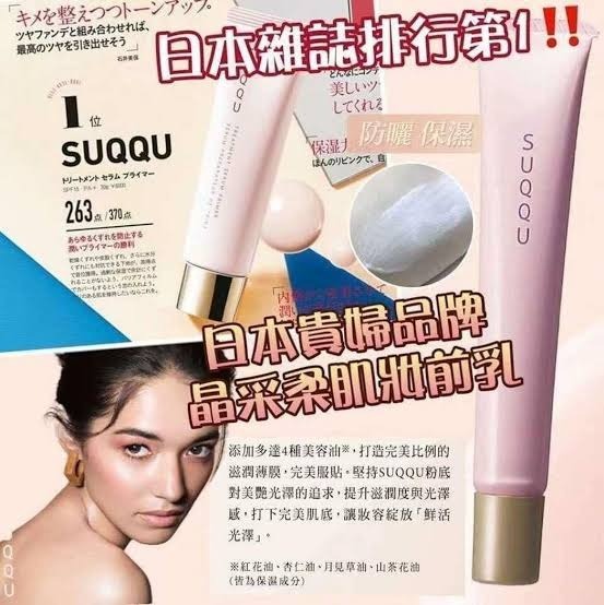 Suqqu 晶采極潤妝前乳10ml (有盒)原價:$445/30g,EXP:10/2028(H2610 PB884)