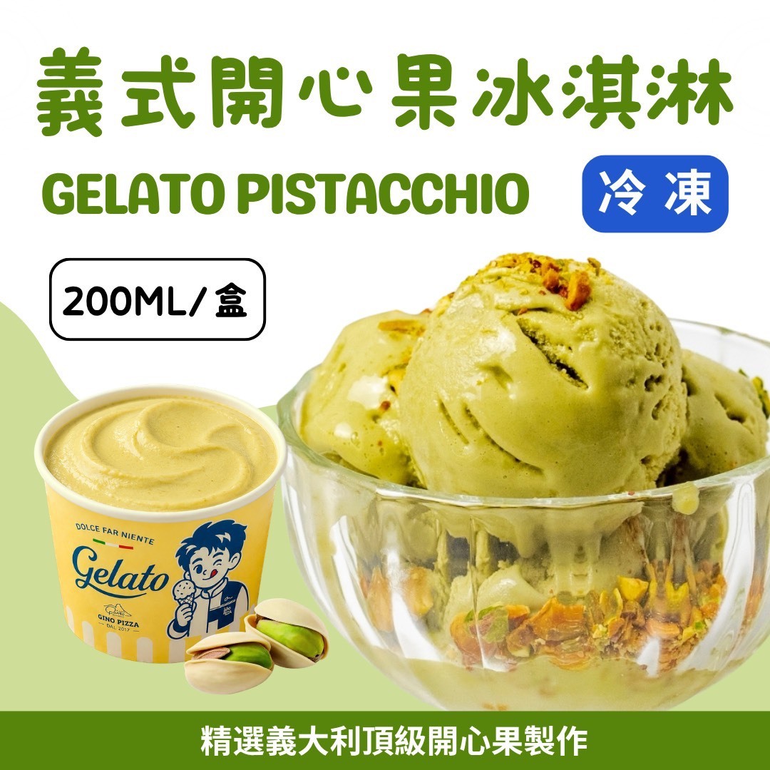 義式開心果冰淇淋《小》