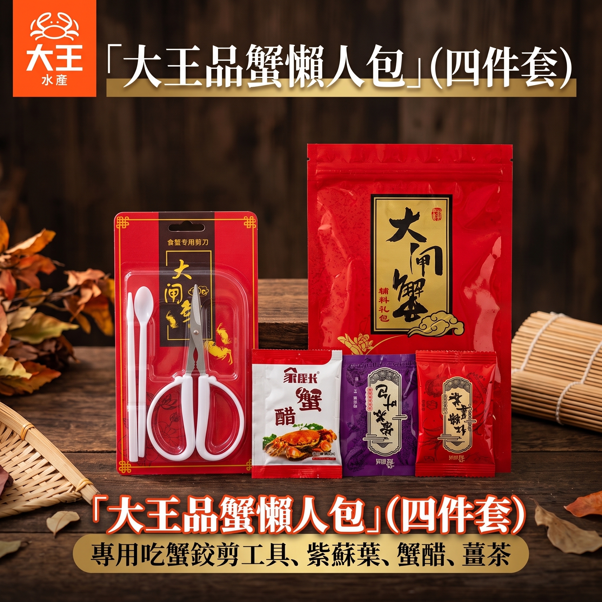 大王品蟹懶人包（四件套）