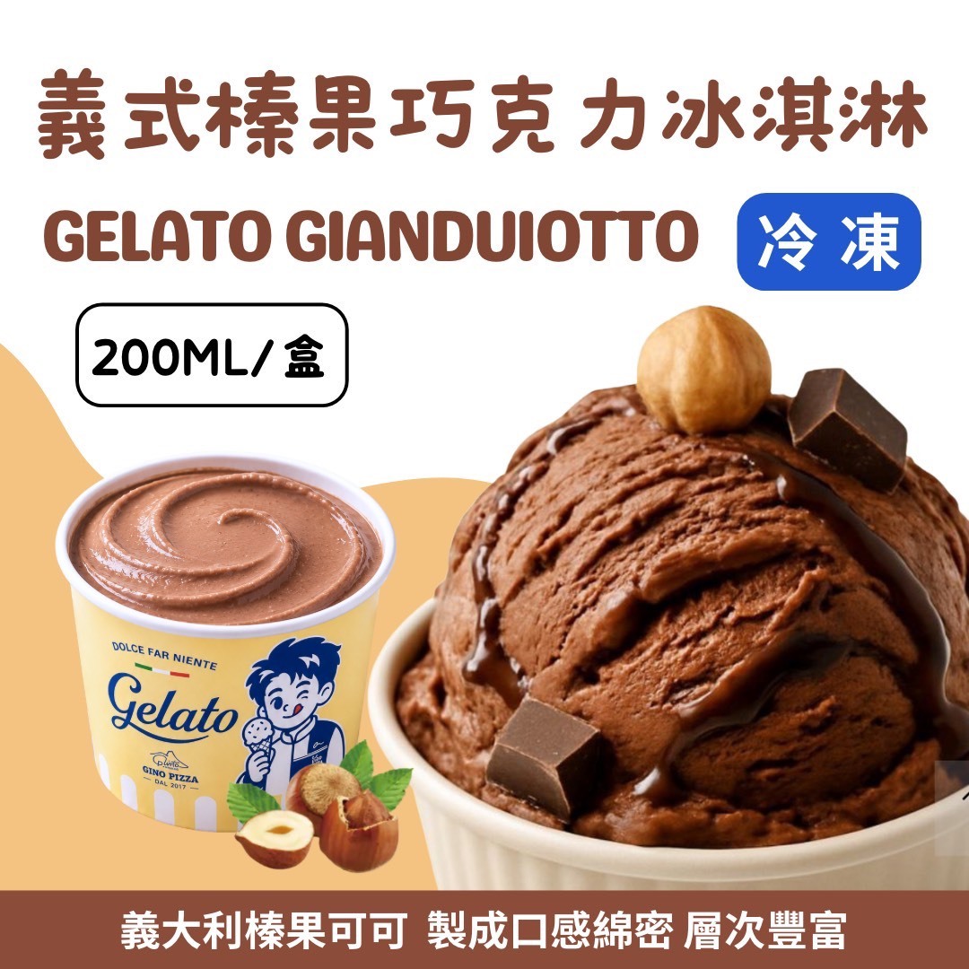 義式榛果巧克力冰淇淋《小》