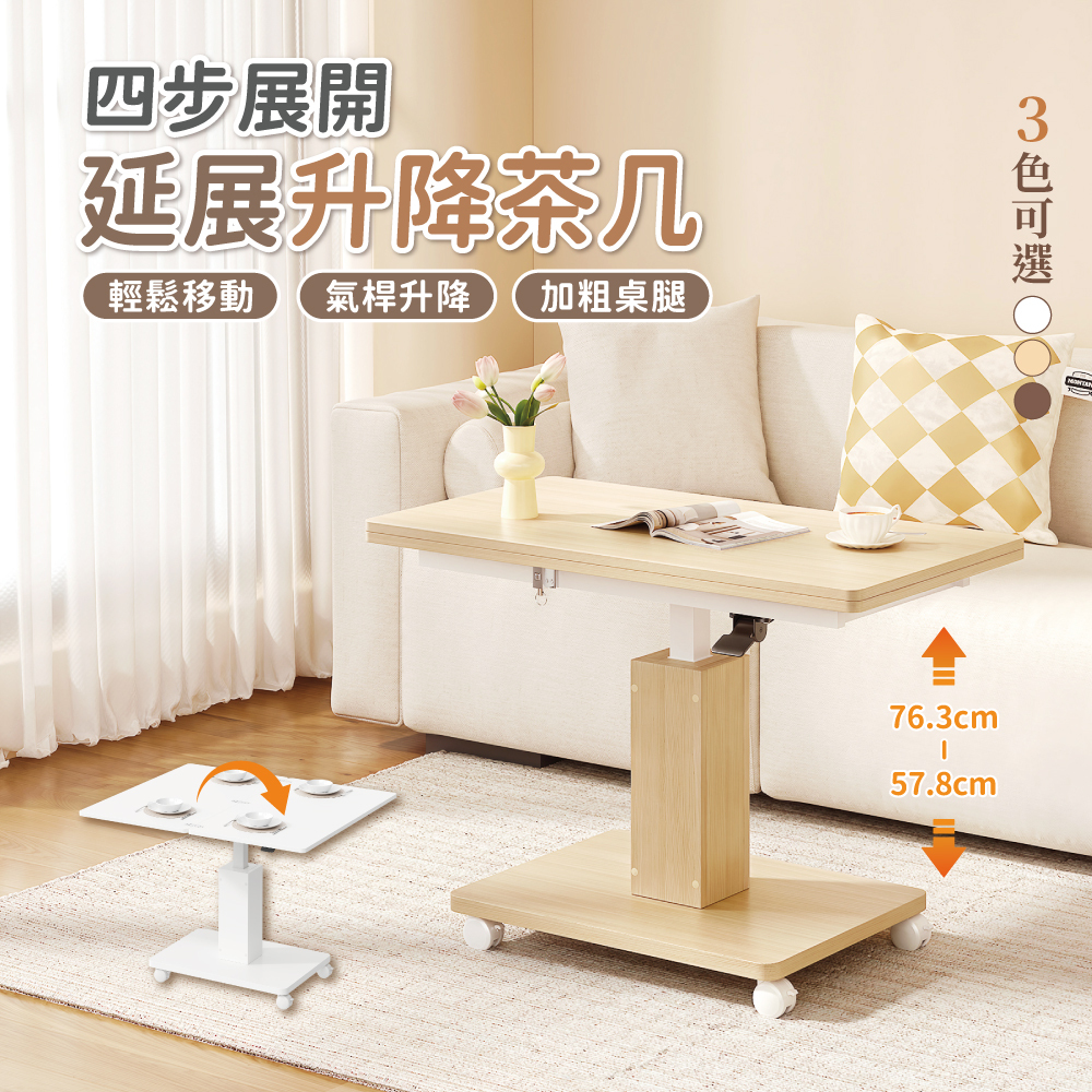 【慢慢家居】升級桌面可展開-氣壓式多功能無段升降茶几(升降桌 餐桌 茶几 折疊餐桌 升降餐桌)