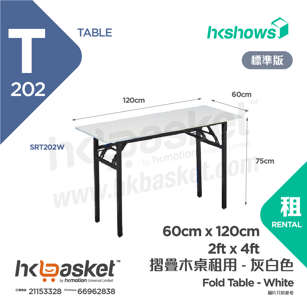 [租用] HKshows 1.2m 摺疊枱 / 活動桌租用 - 淨枱不含桌布 SRT202W