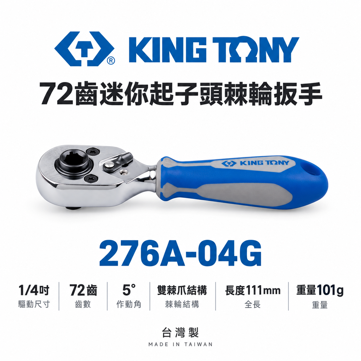 KING TONY 金統立｜兩分 1/4'' 2分 72齒迷你起子頭棘輪扳手 棘輪套筒板手｜276A-04G