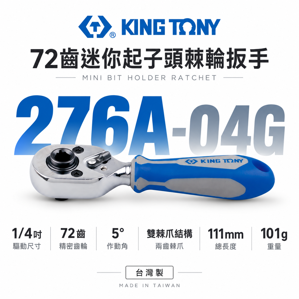 KING TONY 金統立｜兩分 1/4'' 2分 72齒迷你起子頭棘輪扳手 棘輪套筒板手｜276A-04G