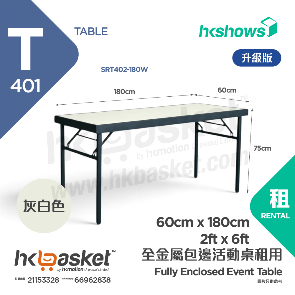 [租用] HKshows 升級版全包邊 1.8m 摺疊枱 / 活動桌租用 - 灰白色 SRT401-180W