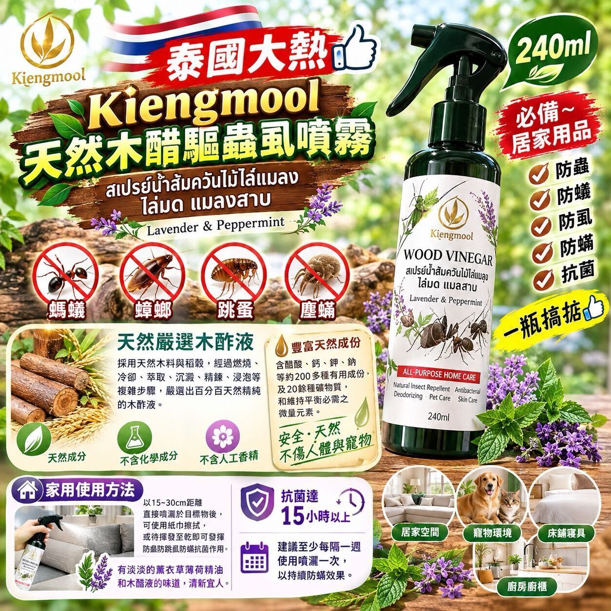 泰國直送天然木醋驅蟲虱噴霧 240ml