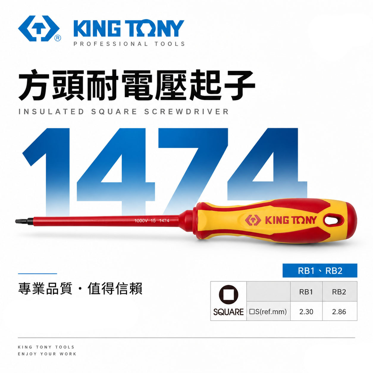 KING TONY 金統立 台灣製｜方頭耐電壓起子 方型頭起子 圓型柄螺絲起子 PP+TPR膠柄｜1474