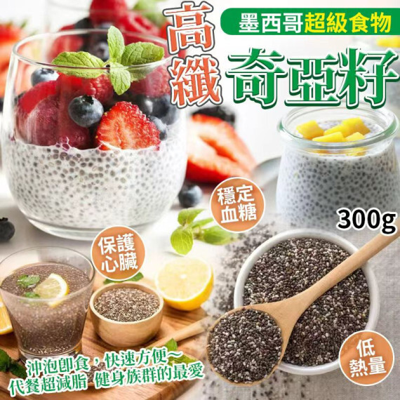 包郵優惠 墨西哥超級食物高纖奇亞籽300g 現貨