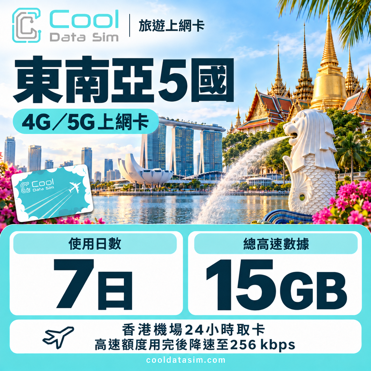 東南亞5國【7日15GB】高速數據 4G/5G Sim Card 上網卡