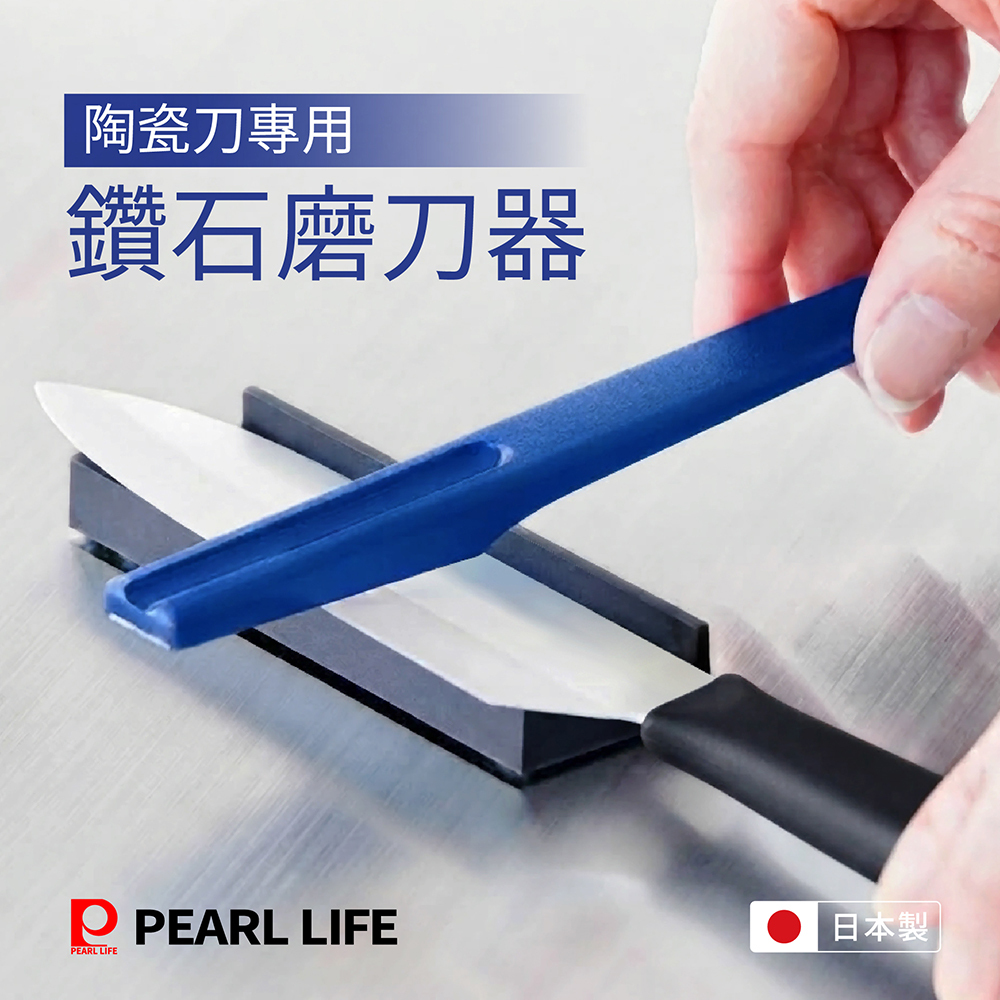 Pearl Life 陶瓷刀專用鑽石磨刀器/藍/CC-1510