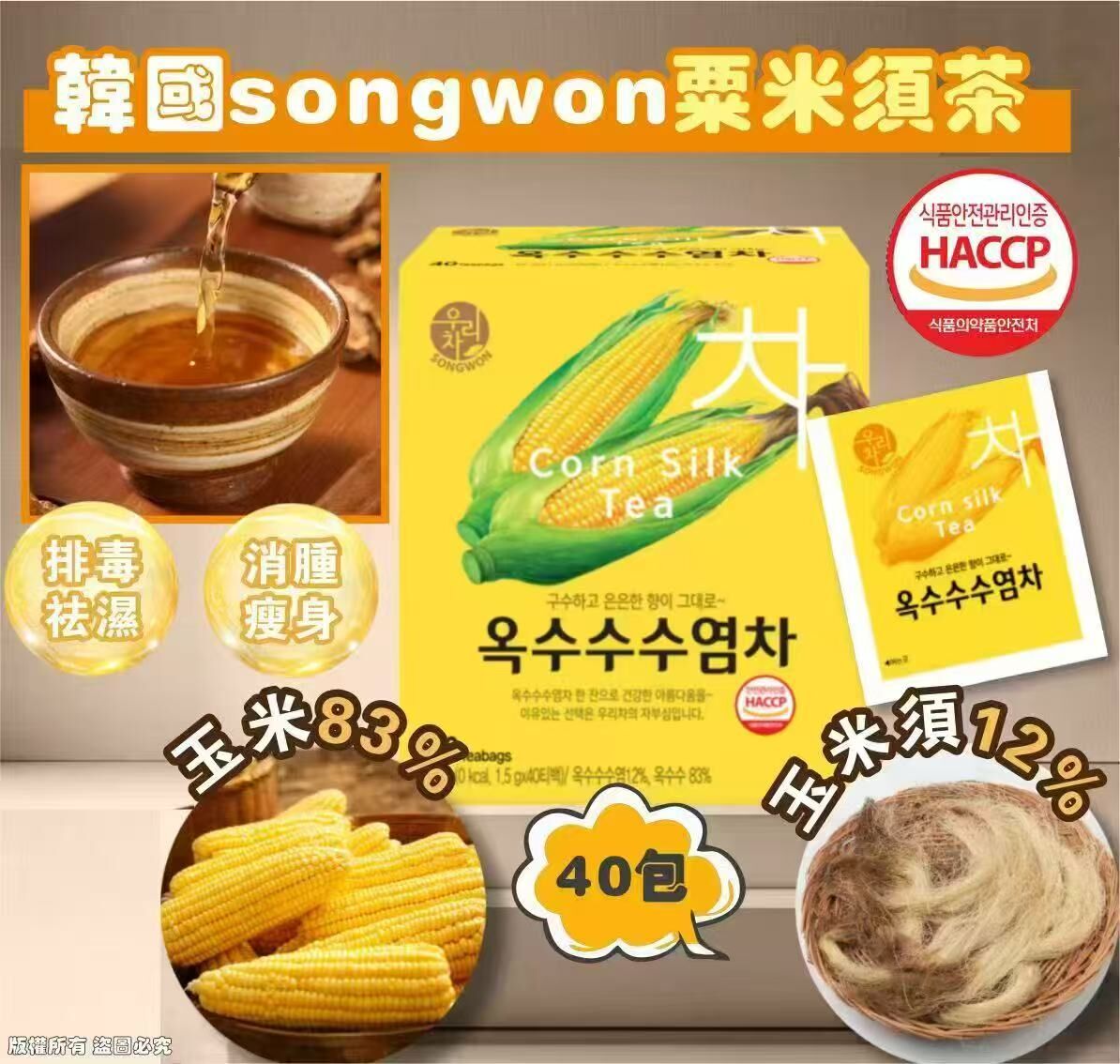 韓國songwon粟米鬚茶40包（1套2盒 ）現貨