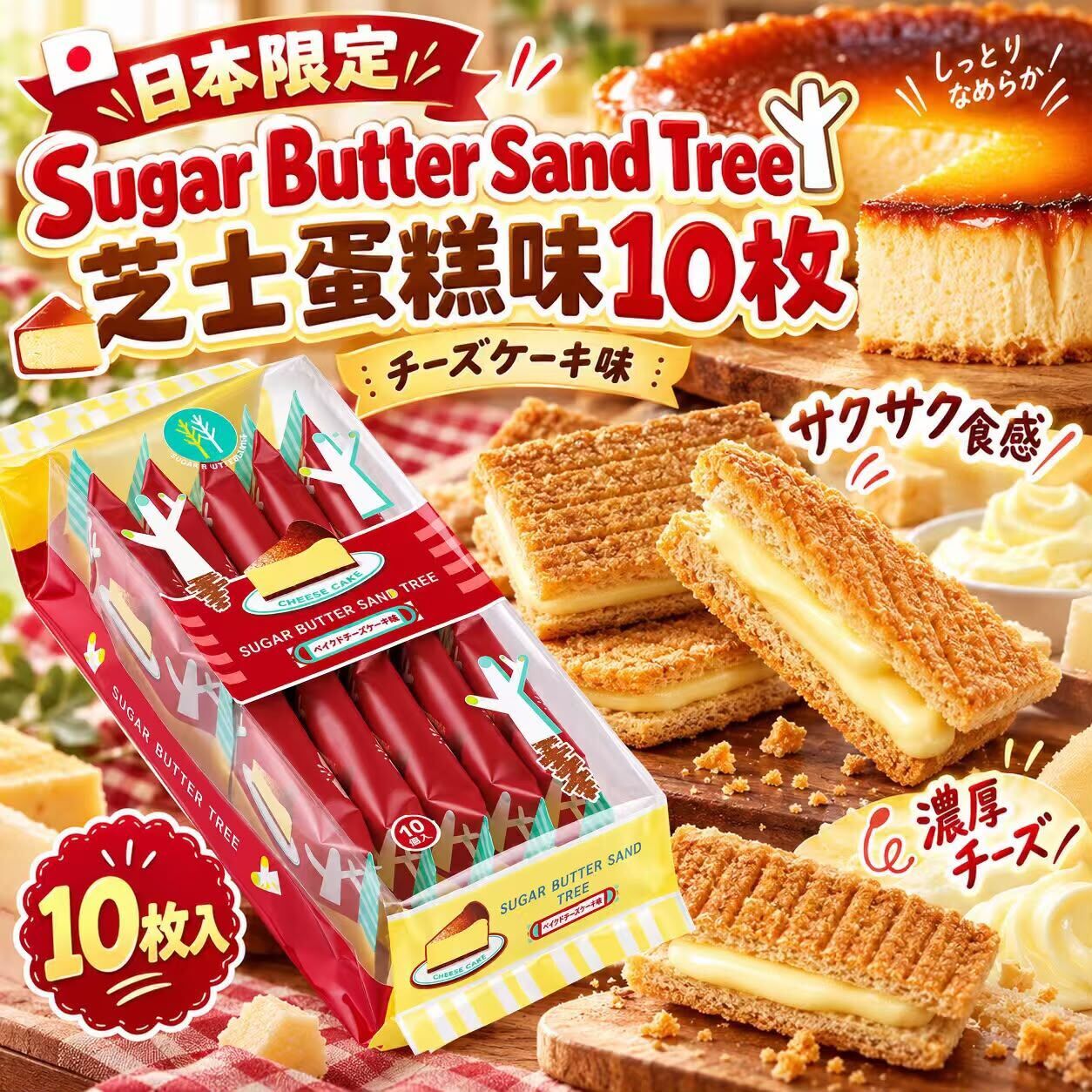 日本 Sugar Butter Sand Tree 芝士蛋糕味夾心 (1袋10包)