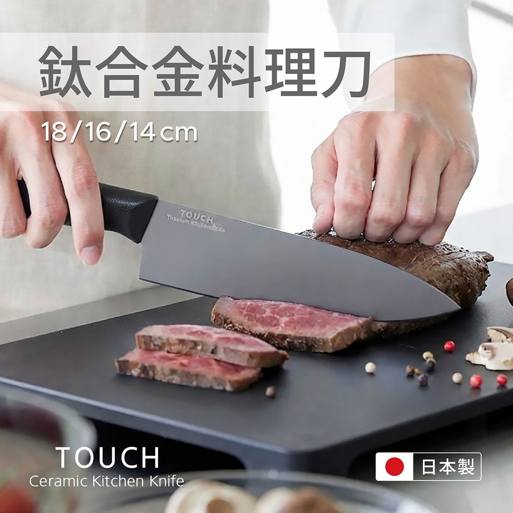 Pearl Life TOUCH st 鈦合金料理刀