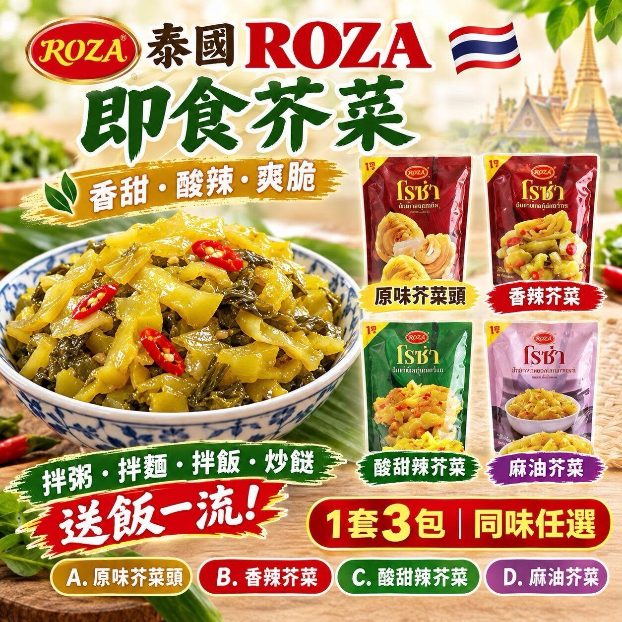 泰國ROZA 即食芥菜(1套3包)