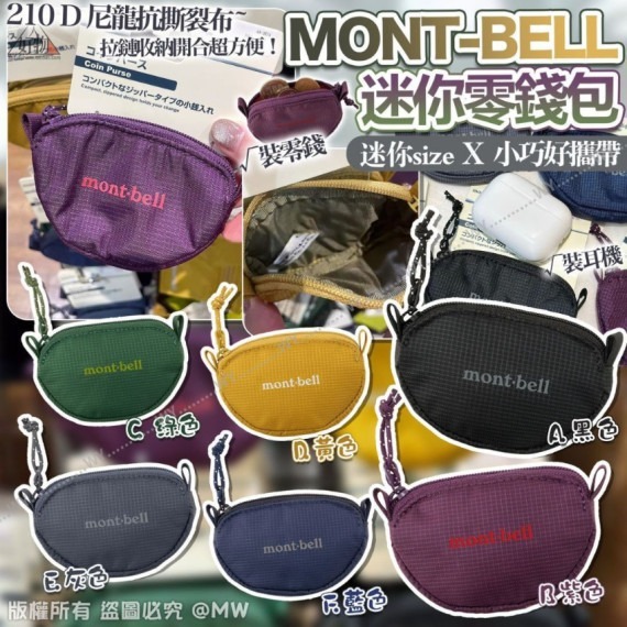 MONT-BELL迷你零錢包 現貨