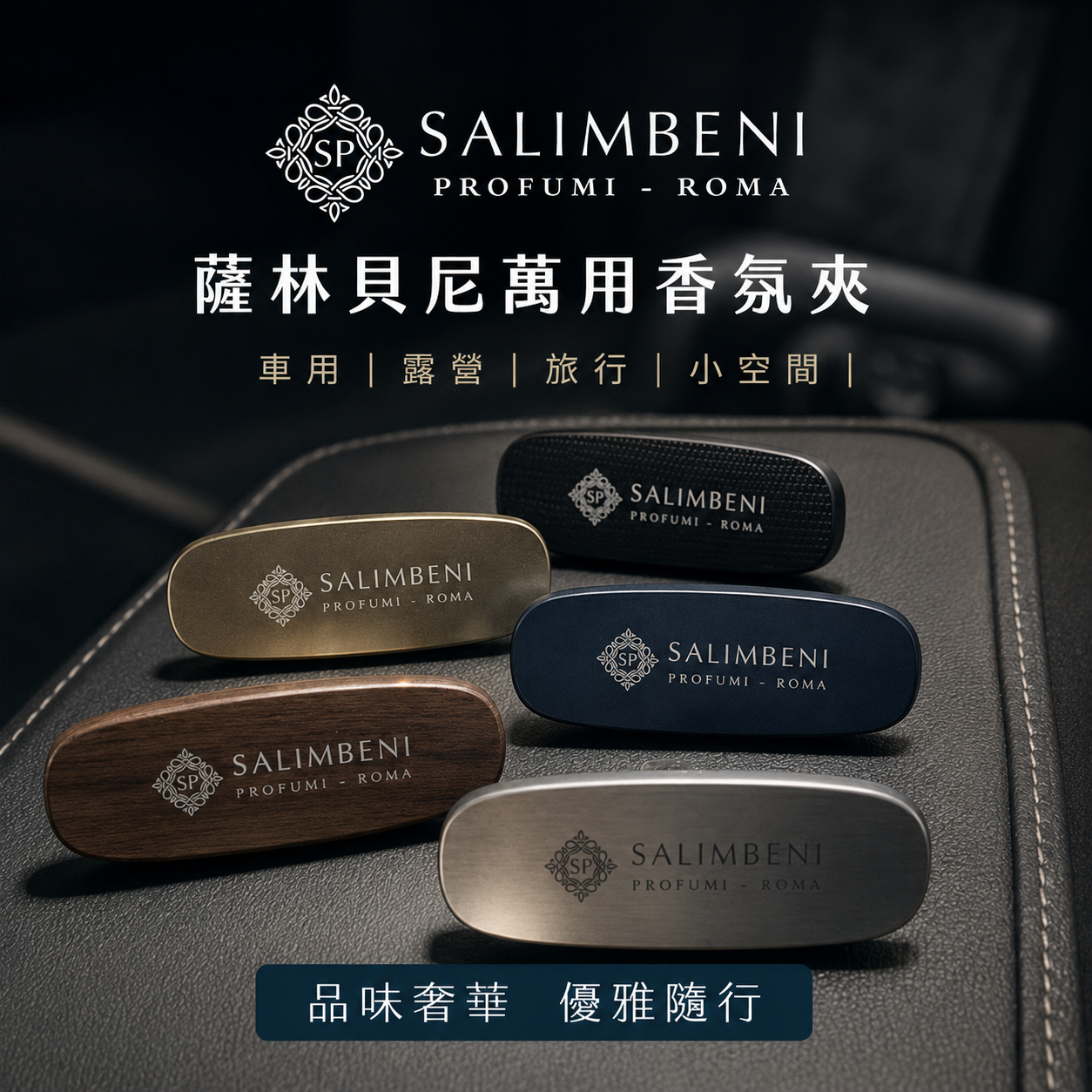 Salimbeni 薩林貝尼義大利萬用香氛夾系列,展示碳纖維、木紋、霧藍及金屬質感款式