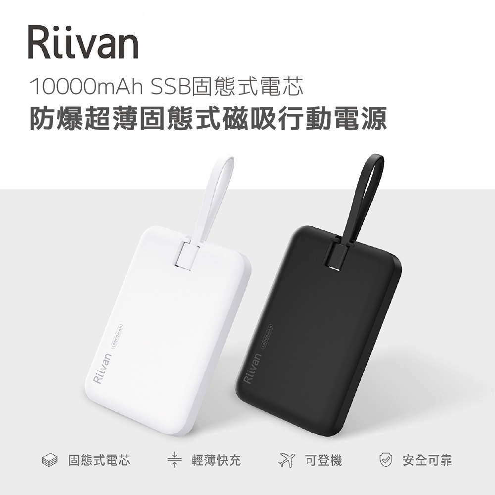 【Riivan】防爆超薄固態式磁吸行動電源 5000 / 10000mAh