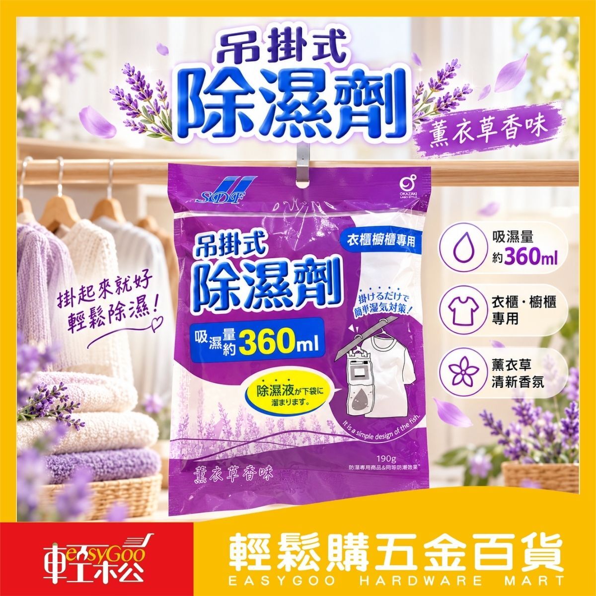 吊掛式除濕劑190g｜薰衣草香味 衣櫃除濕袋 櫥櫃防潮 吸濕袋 掛式除濕包 居家防潮【輕鬆購五金百貨】