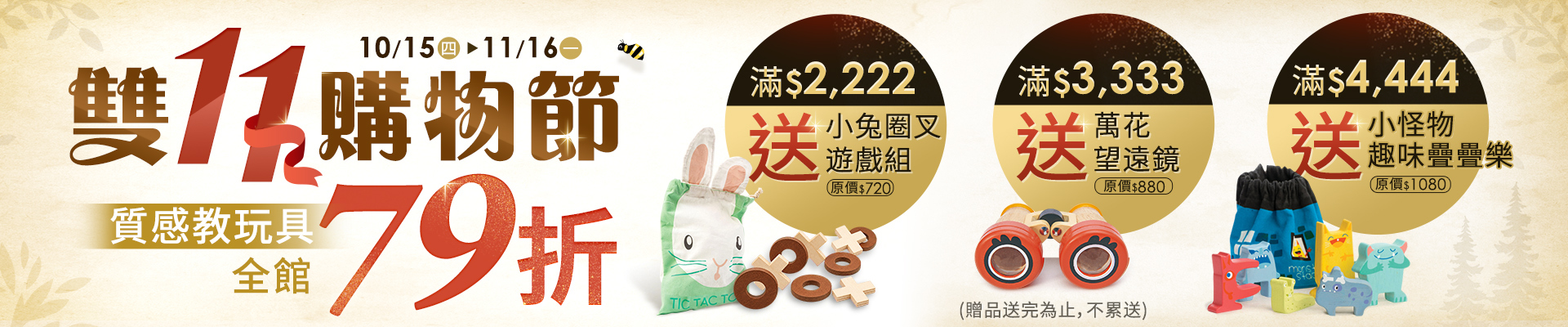 雙11購物節，全展79折，還有獨家限量滿額禮