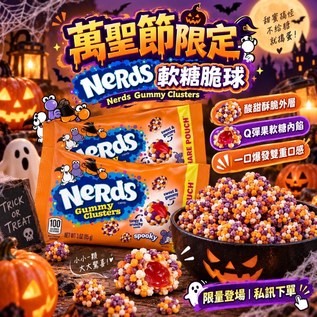 歐美萬聖節限定Nerds彩虹粒粒QQ軟糖(85g)
