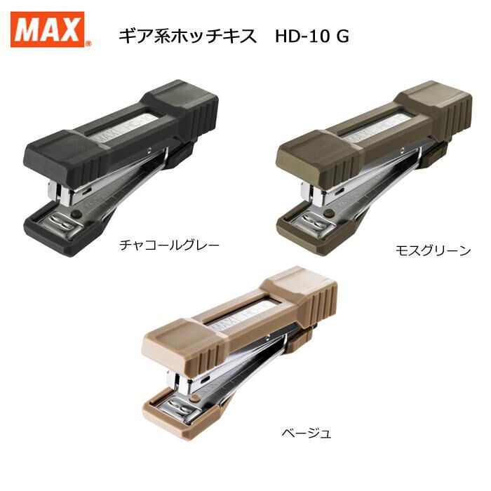軍版配色😎防滑外殼Max HD-10G釘書機 (可釘20頁) [配合10-1M釘使用]