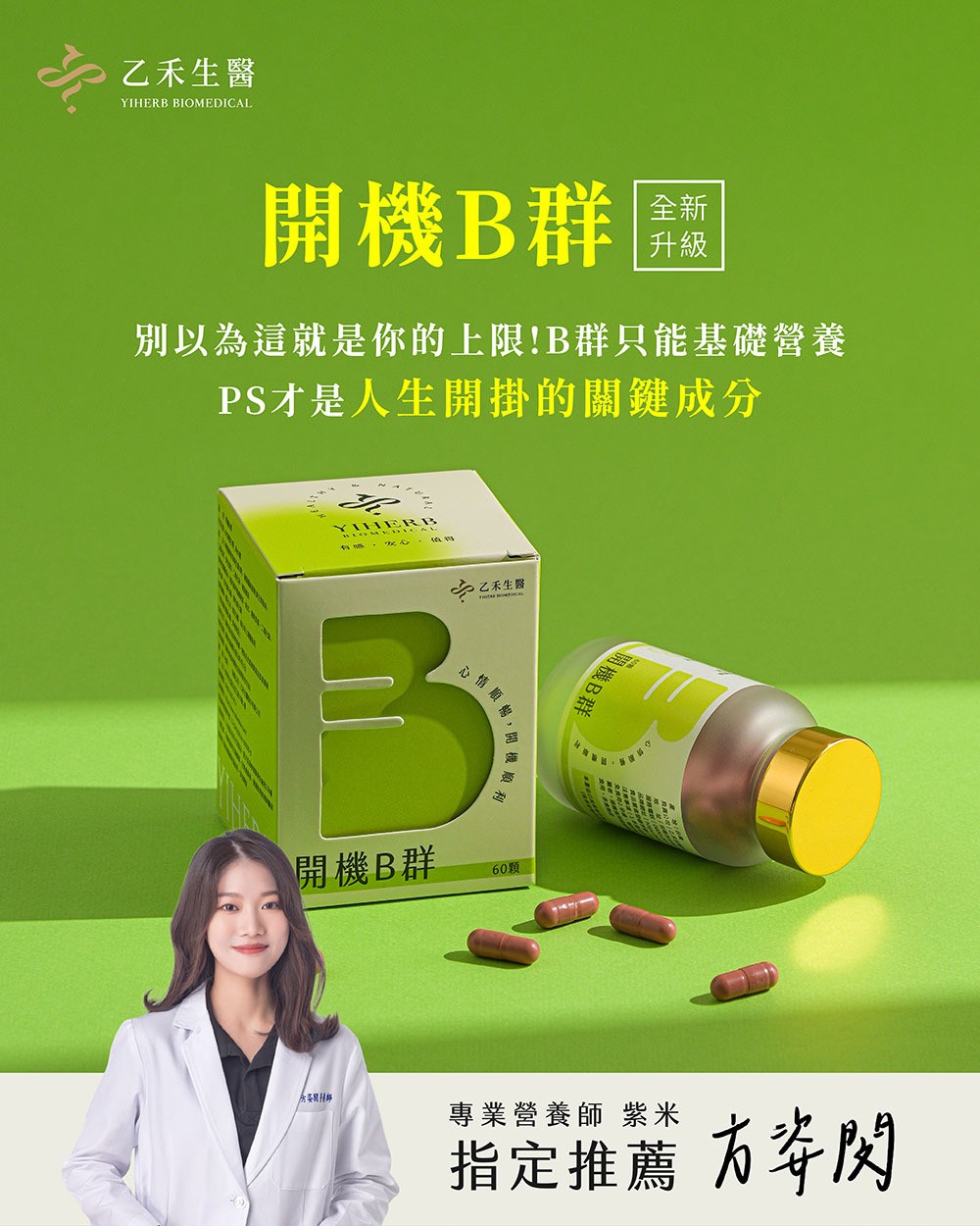 【開機B群】自然酵母B+PS