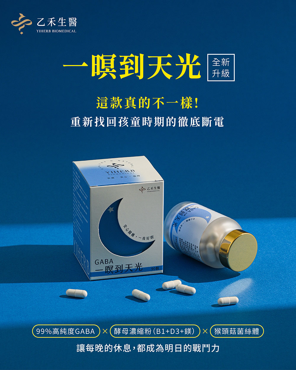 【一暝到天光】GABA+猴頭菇
