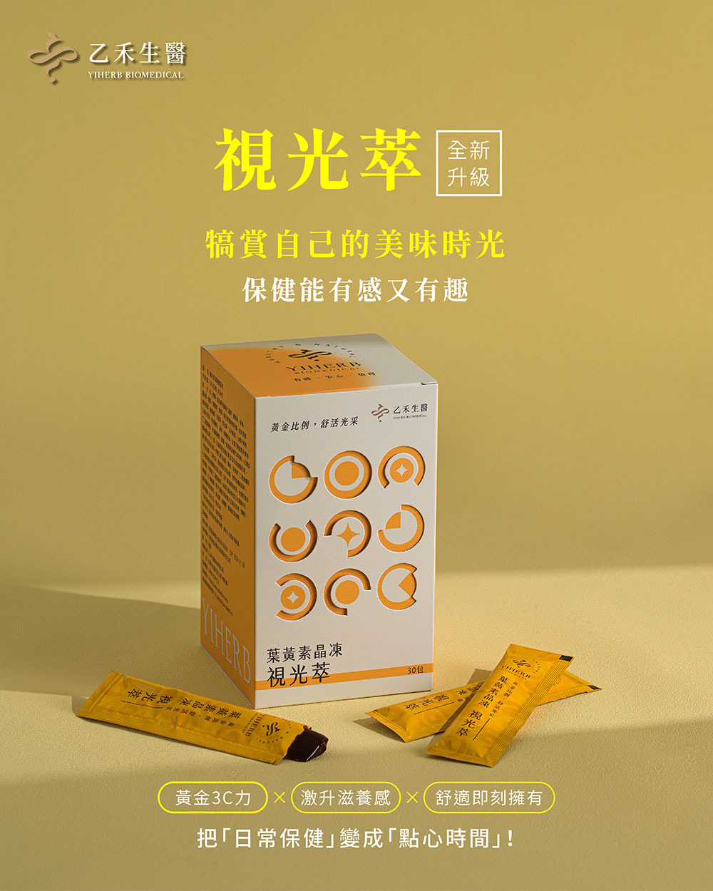 【視光萃晶凍】葉黃素+芸香甘