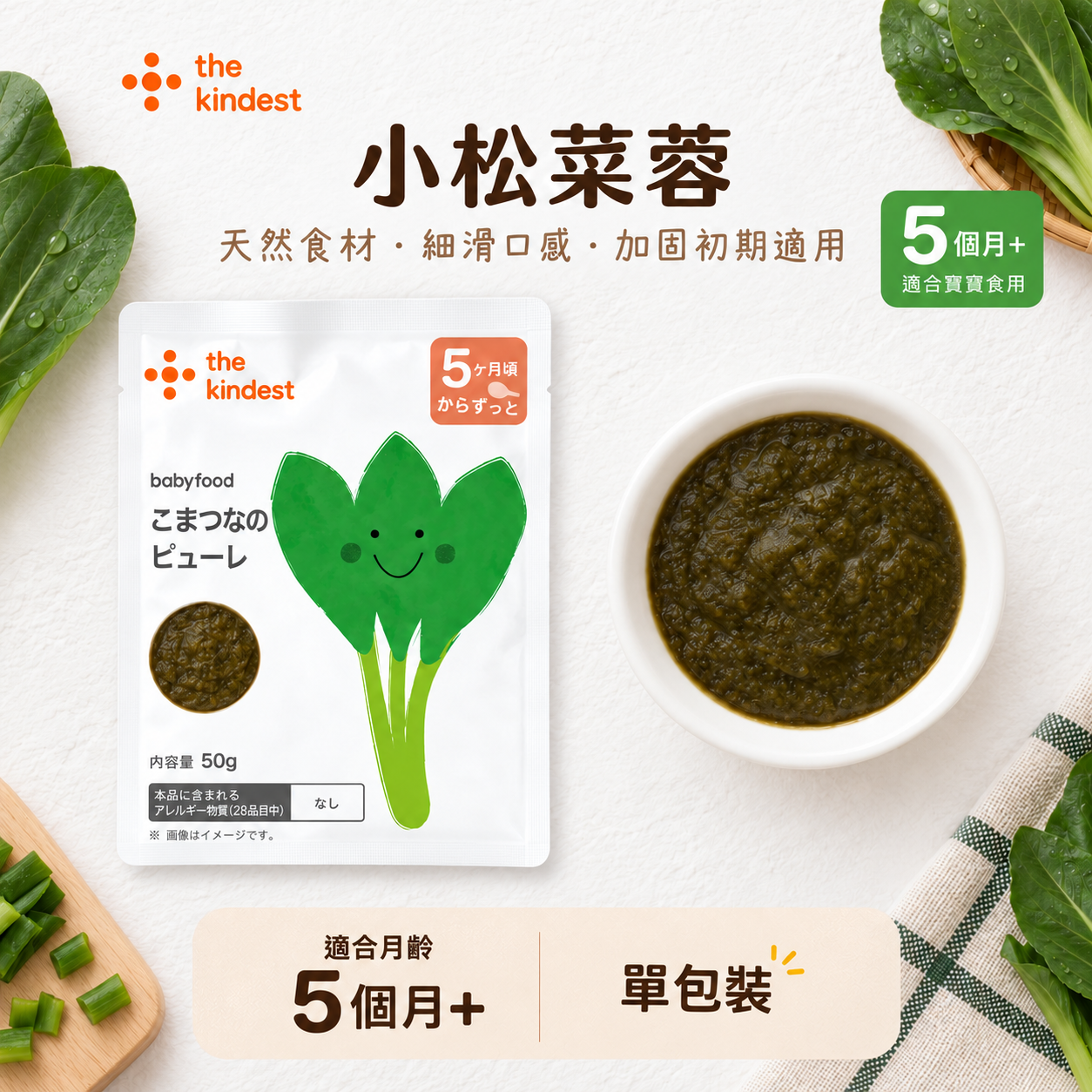 The kindest 小松菜蓉 50g (單包裝)  5M+