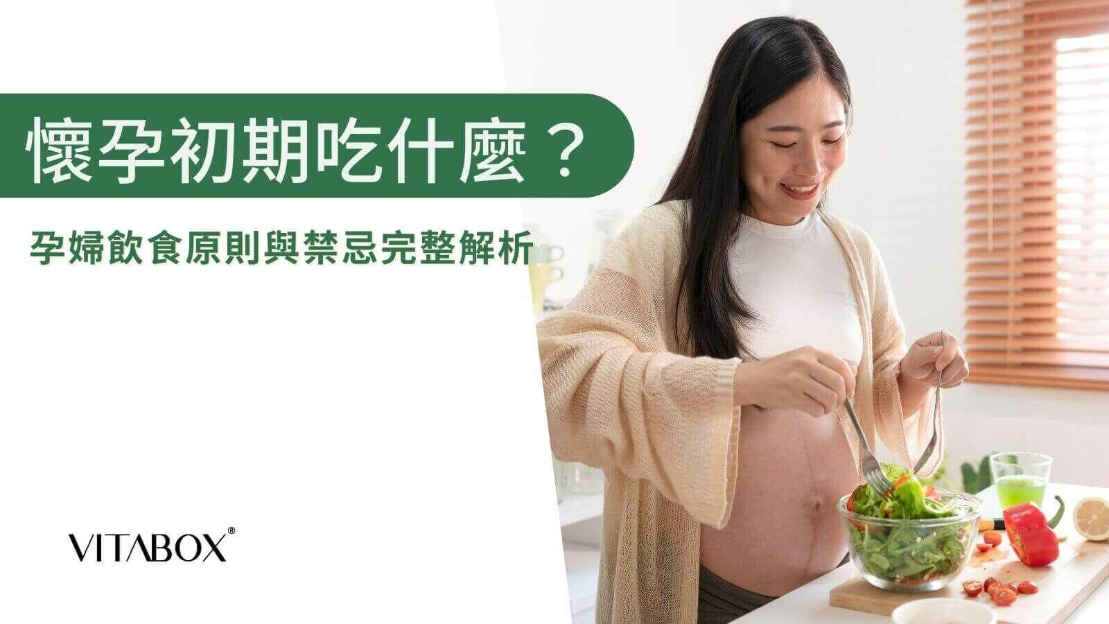 營養師解析懷孕初期飲食原則與禁忌，維持媽咪與寶寶健康