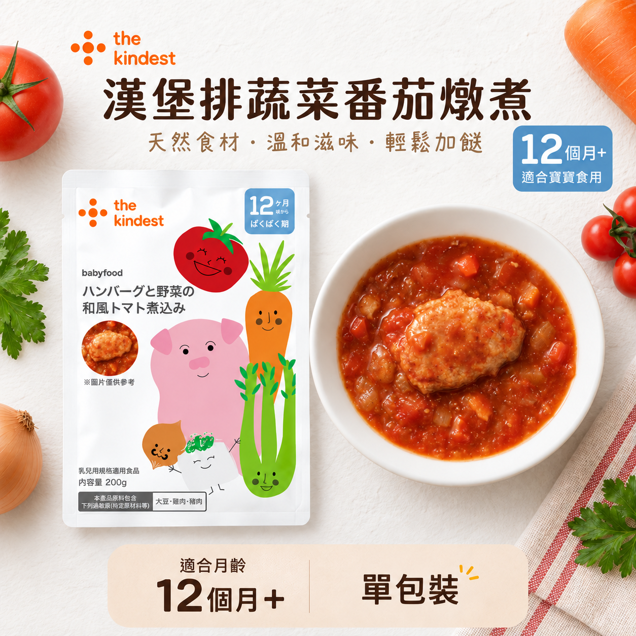 The kindest 日式番茄蔬菜漢堡扒 100g (單包裝) 12M+