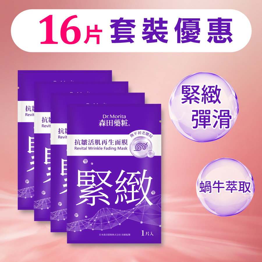 【套裝】抗皺活肌再生面膜 (16片)