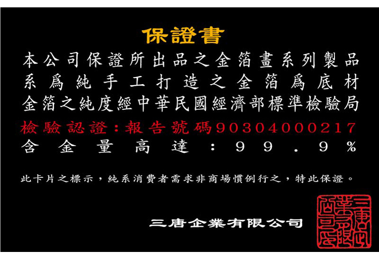 經濟部標準檢驗局檢驗認證999純金保證卡