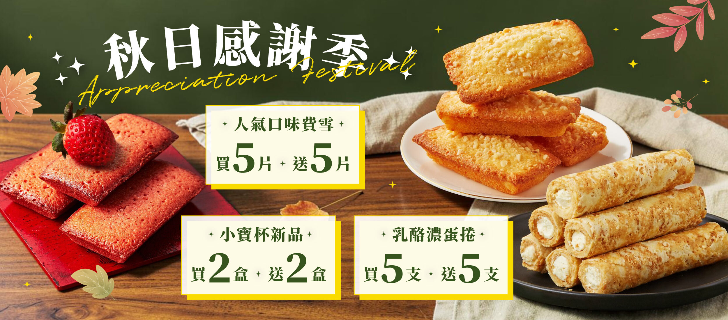 起士公爵,乳酪蛋糕,蛋捲,費南雪,優惠,買1送1