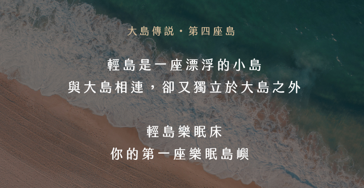 大島傳說第四座島：輕島是一座漂浮的小島，與大島相連卻又獨立於大島之外，輕島樂眠床是你的第一座樂眠島嶼