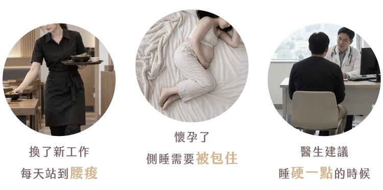 什麼時候需要翻面：換了新工作每天站到腰痠、懷孕側睡需要被包住、醫生建議睡硬一點的時候