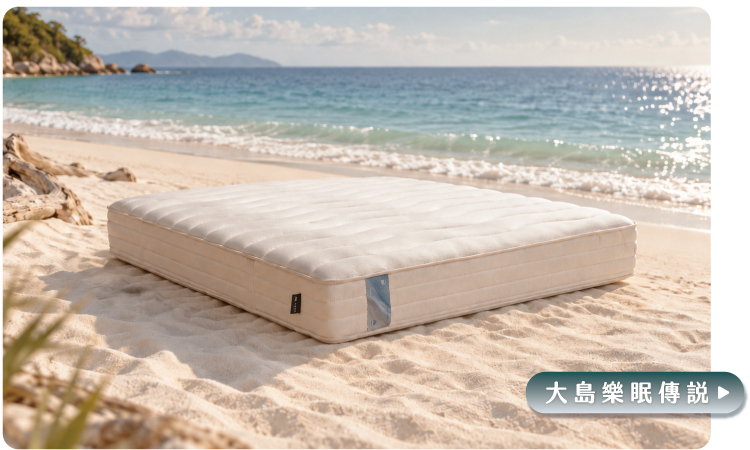 輕島樂眠床置於海灘上的品牌形象照，大島樂眠傳說