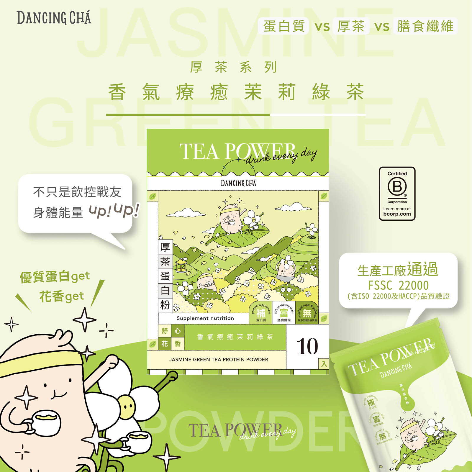 茉莉綠茶蛋白粉｜35g x 10入