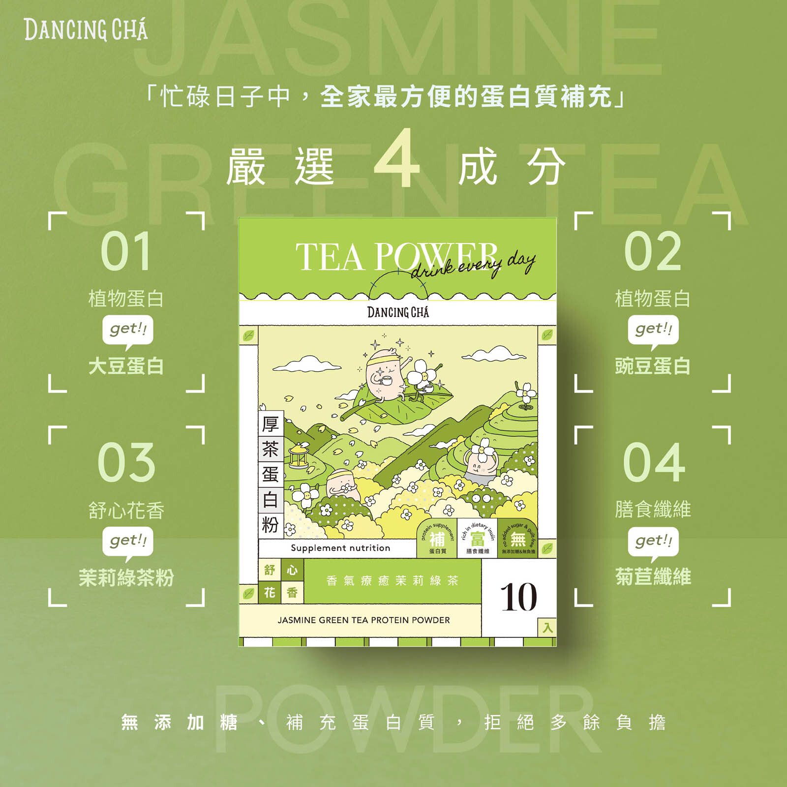 茉莉綠茶蛋白粉|35g x 10入