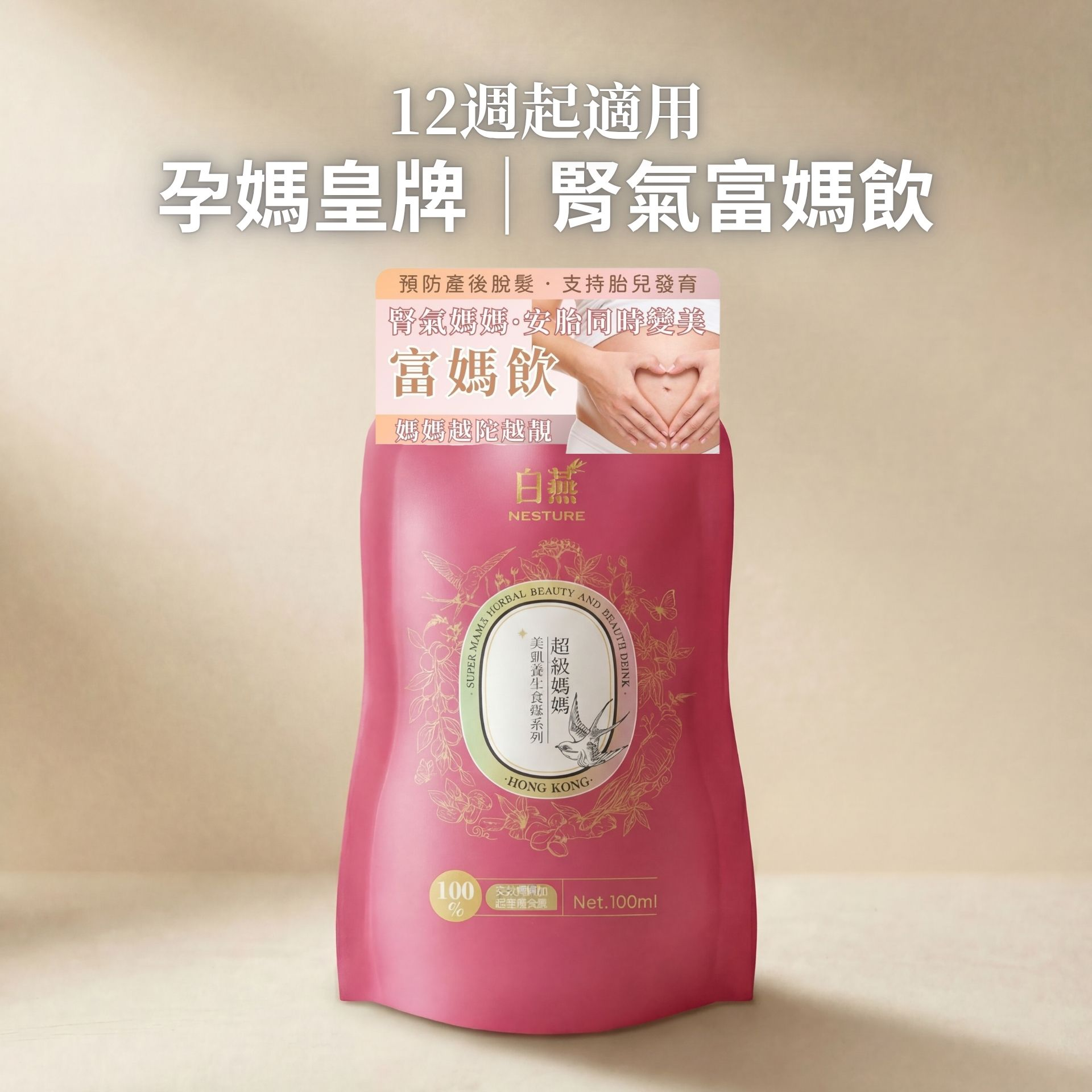FQ012 白燕 Nesture 【孕媽及哺乳媽首選腎氣富媽飲】加入天然葉酸及補腦五穀成份
