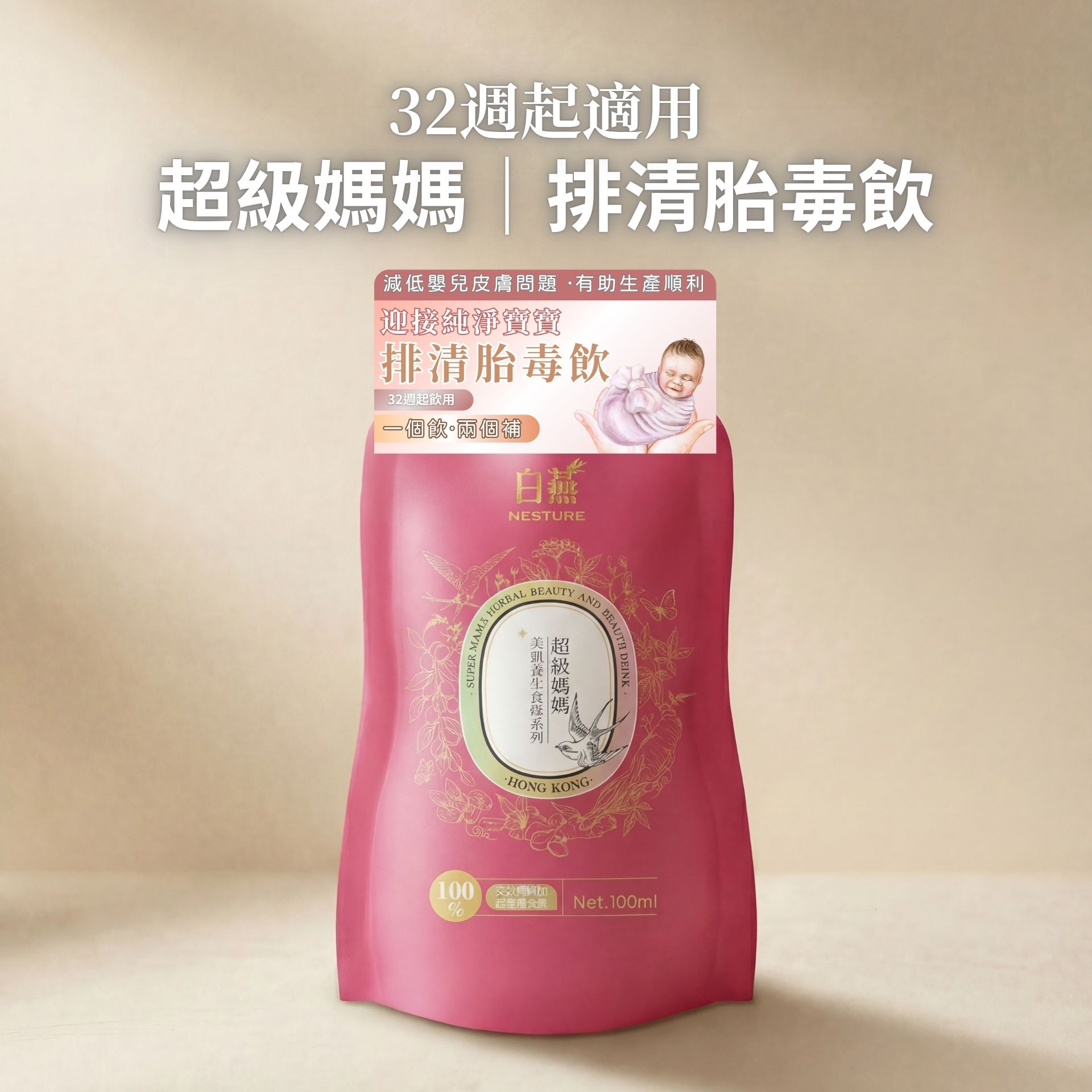 FQ010 白燕 Nesture 【內調胎毒清零方案 低嬰兒皮膚問題】排清胎毒營養飲