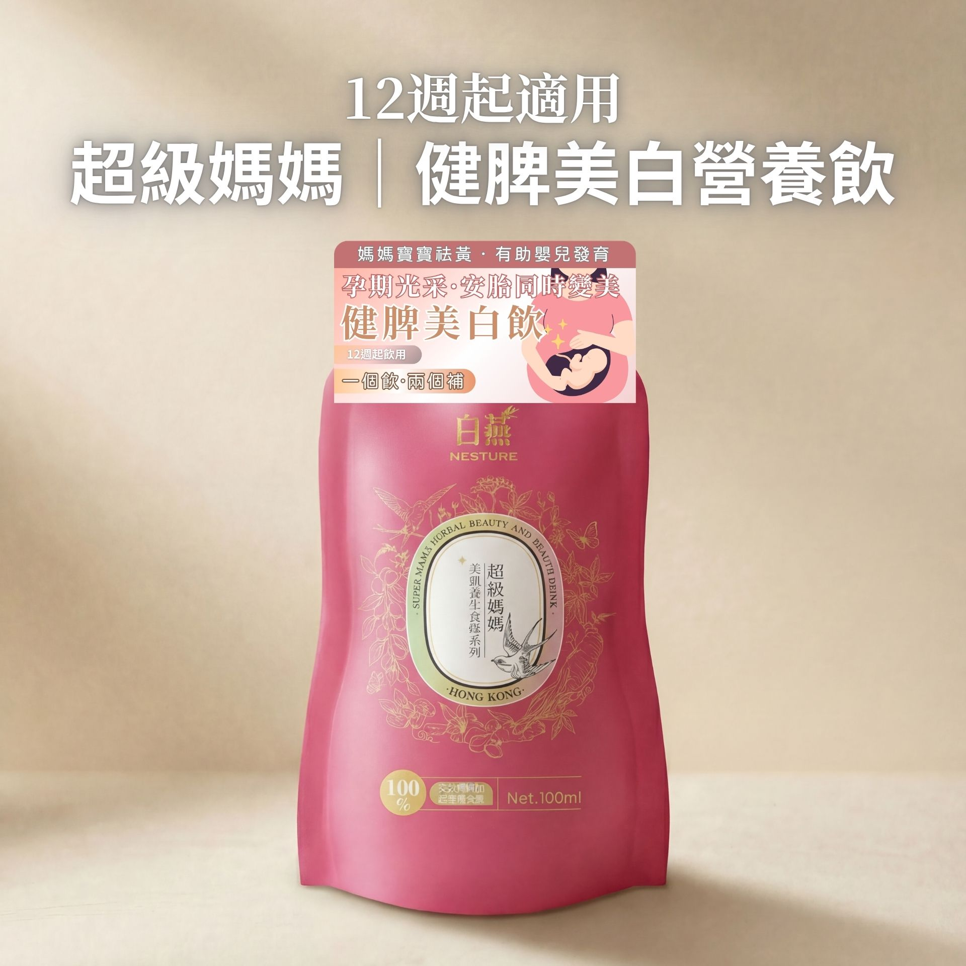 FQ007 白燕 Nesture 【改善孕期代謝性暗沉 媽媽BB一起美白】健脾美白營養飲